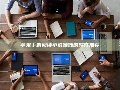 永州苹果手机阅读小说赚钱的软件推荐